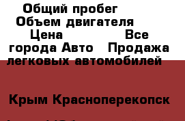  › Общий пробег ­ 100 › Объем двигателя ­ 2 › Цена ­ 225 000 - Все города Авто » Продажа легковых автомобилей   . Крым,Красноперекопск